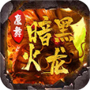 传奇新服极品属性